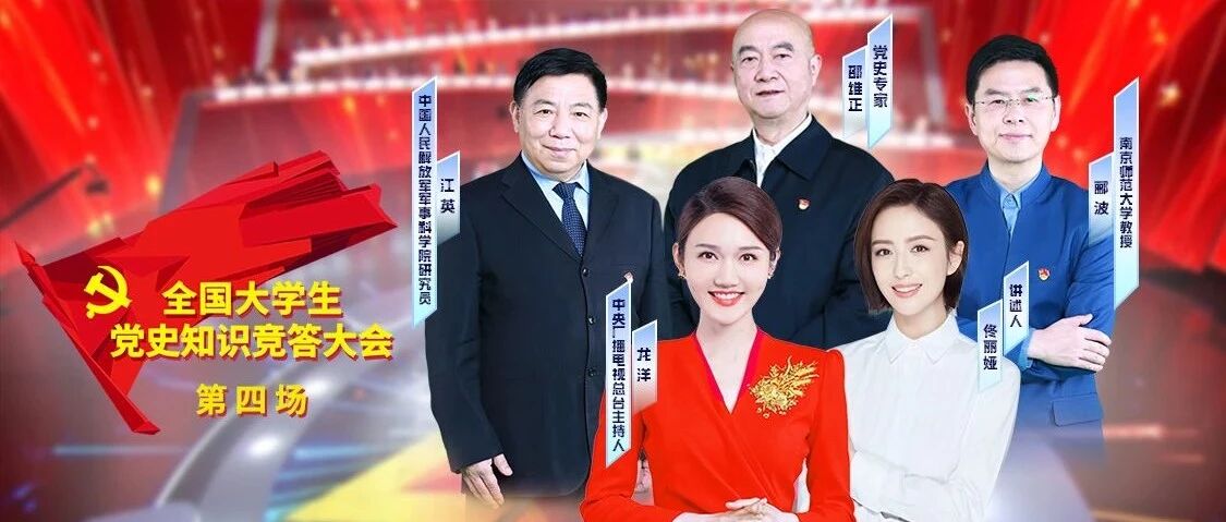 看“大会”，学党史！丨《全国大学生党史知识竞答大会》第四场（精选）