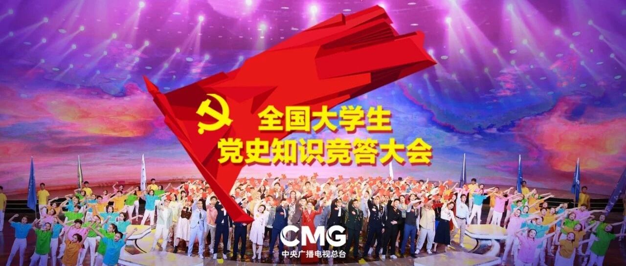 中央广播电视总台《全国大学生党史知识竞答大会》隆重推出