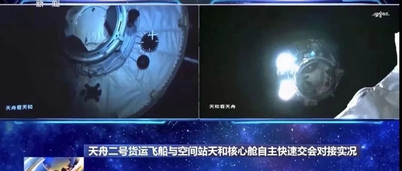 天舟二号货运飞船与天和核心舱完成自主快速交会对接