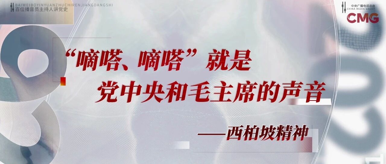 “嘀嗒、嘀嗒”就是党中央和毛主席的声音 ——西柏坡精神