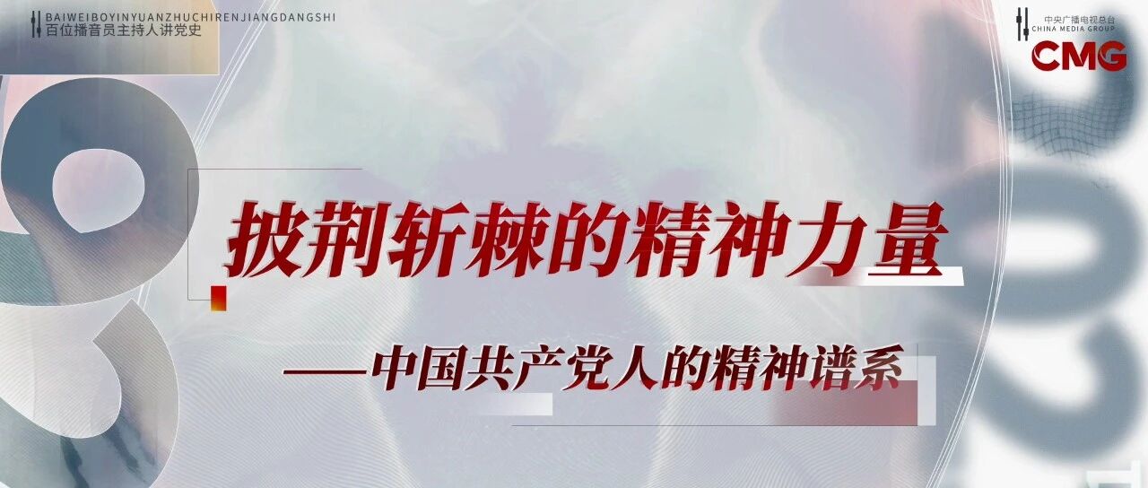 披荆斩棘的精神力量 ——中国共产党人的精神谱系