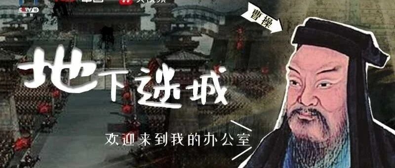 《地理·中国》央视频号全网首播《密道寻踪》|准备锁美女的铜雀台是如何沦为了曹操的办公场所？