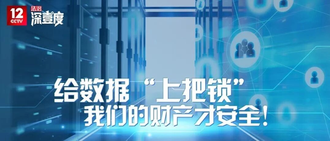 网络不是法外之地——斩断伸向数据的黑手