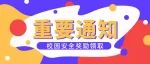 【奖励领取】校园安全知识竞答
