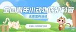 CSAPA I 小动物保护科普志愿者招募