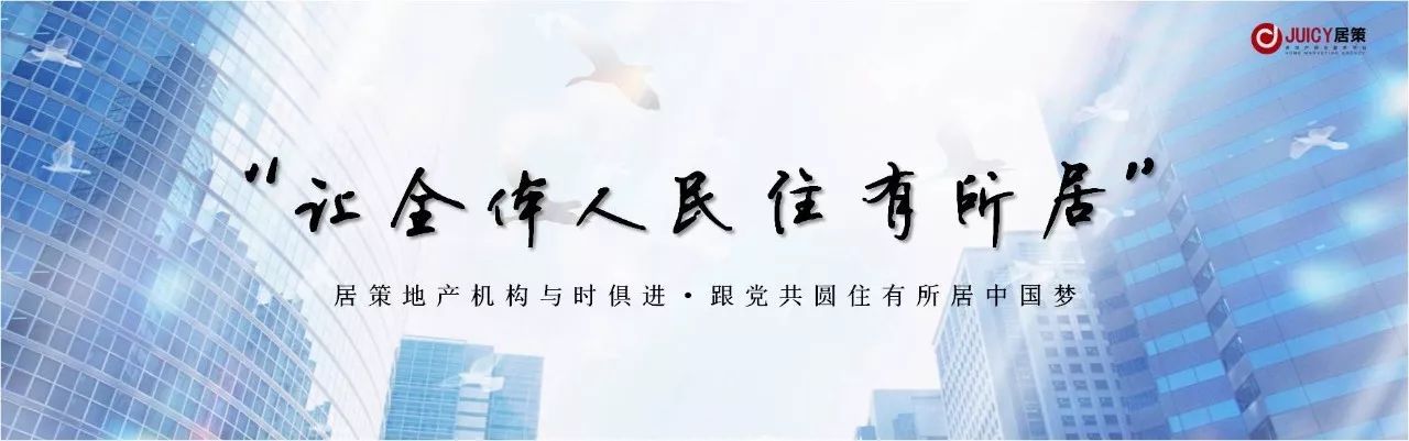 十九大再次强调:房子是用来住的,不是用来炒的!