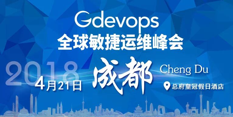 Gdevops 2018 全球敏捷运维峰会4月起航成都_https://www.tiejiang.org_线下沙龙_第3张