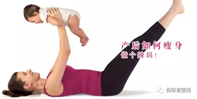 产后如何瘦身，做个辣妈！