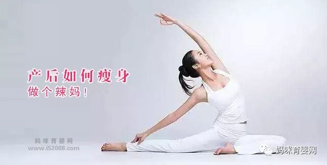 产后如何瘦身