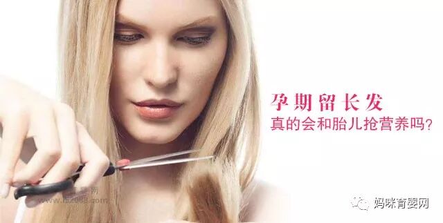 孕期留长发真的会和胎儿抢营养吗？