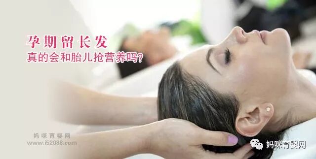 孕期留长发真的会和胎儿抢营养吗？