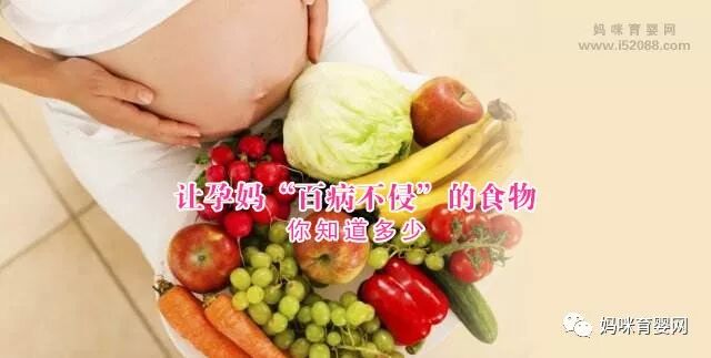 让孕妈“百病不侵”的食物 你知道多少