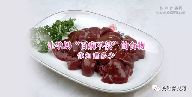 让孕妈“百病不侵”的食物 你知道多少