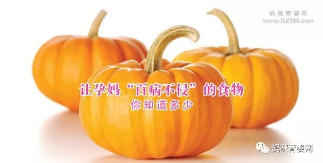 让孕妈“百病不侵”的食物 你知道多少