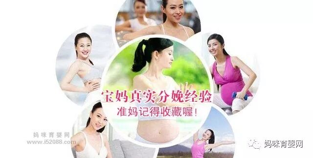 宝妈们的真实分娩经验 准妈记得收藏喔！