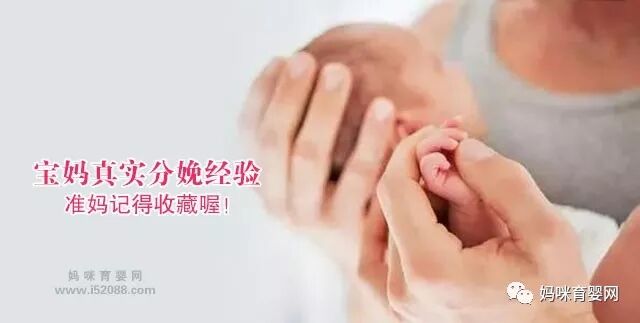 宝妈们的真实分娩经验 准妈记得收藏喔！