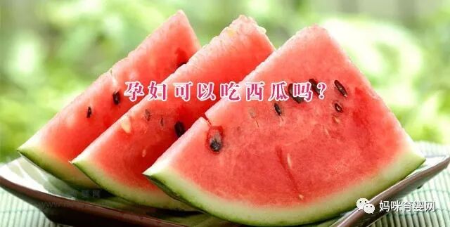 孕妇可以吃西瓜吗？