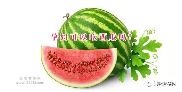 孕妇可以吃西瓜吗？