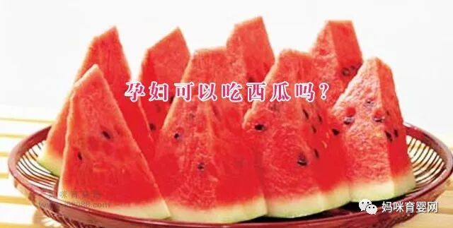 孕妇可以吃西瓜吗？