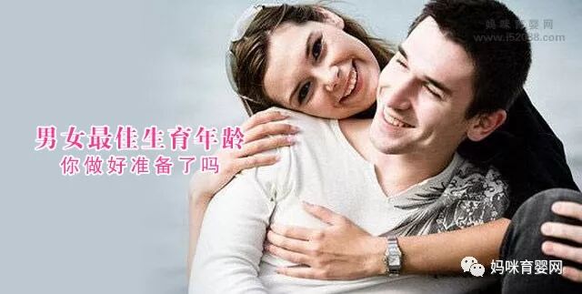 男女最佳生育年龄 你做好准备了吗