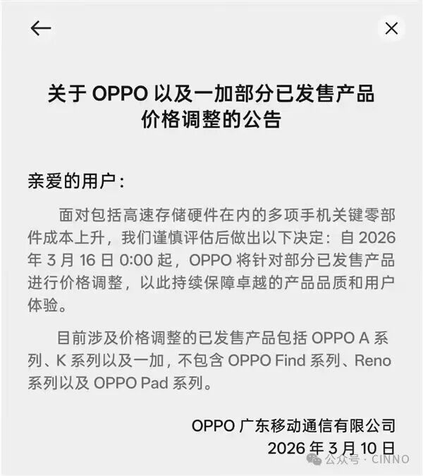 OPPO宣布老机型调价 手机全面进入涨价时代