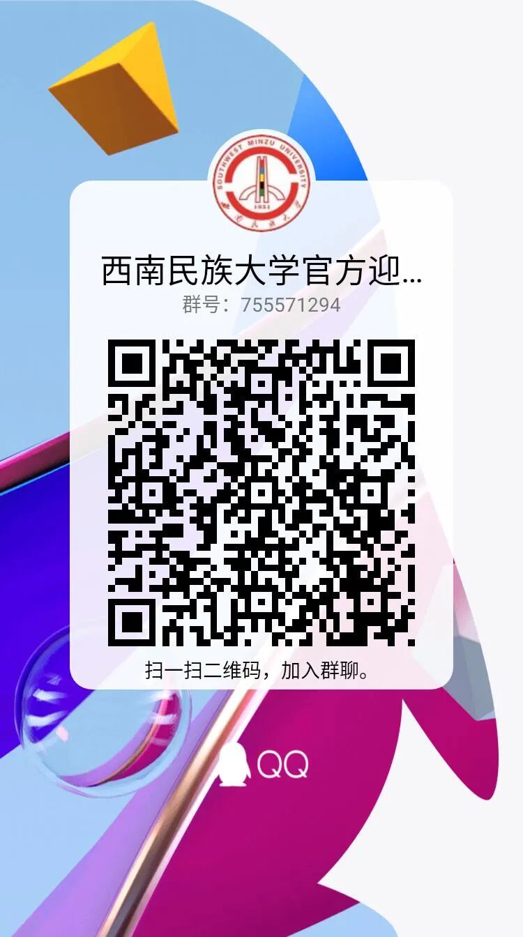西南民族大学官方qq迎新群蓉城灵秀养俊才学府巍巍育德才西南民 