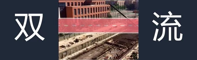 非双一流高校变身双一流?这个操作火了!