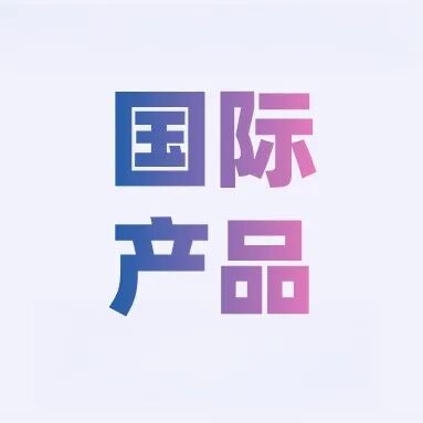 国际产品.jpg