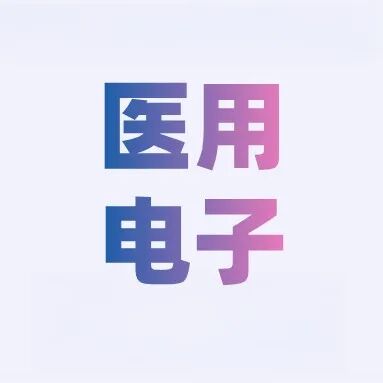 医学电子.jpg