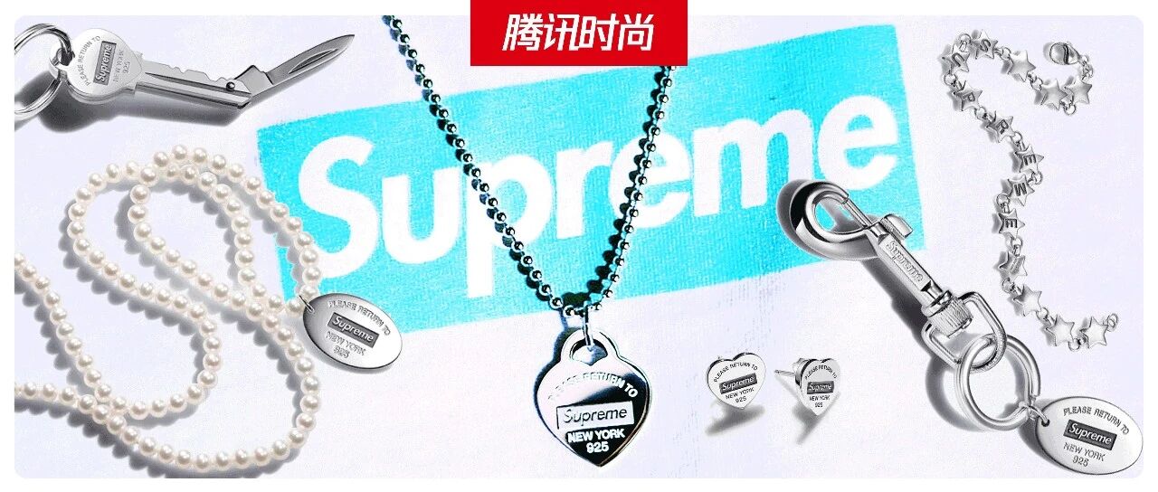 Supreme打开了我对Tiffany的认知半径
