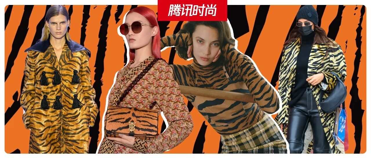 “虎皮”大流行！如何穿才不像山大王？