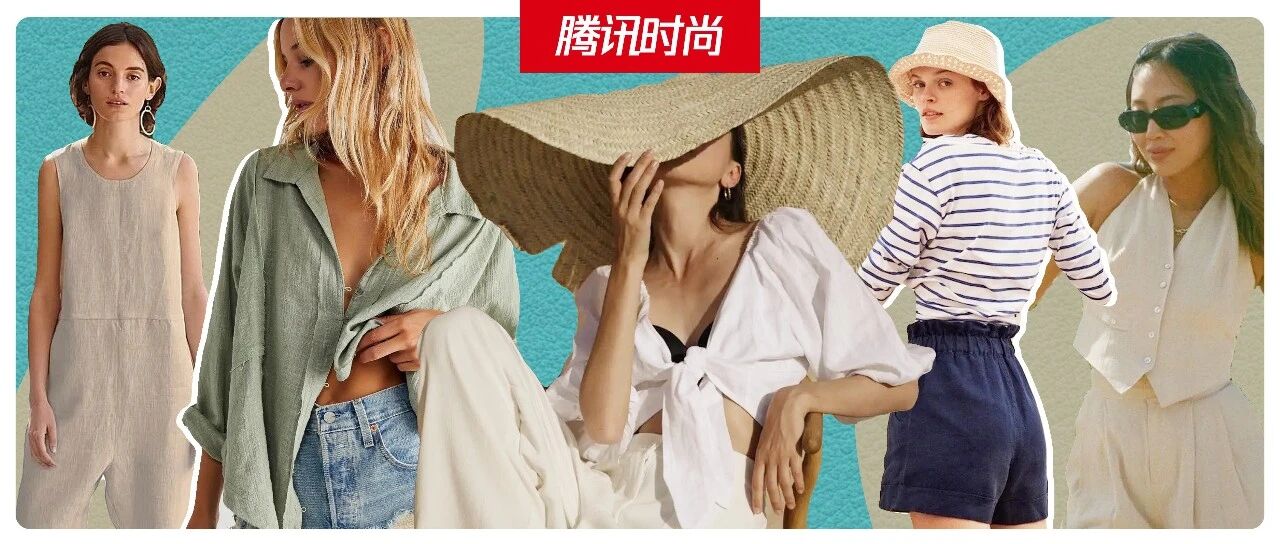 亚麻，夏天里皱巴巴的优雅