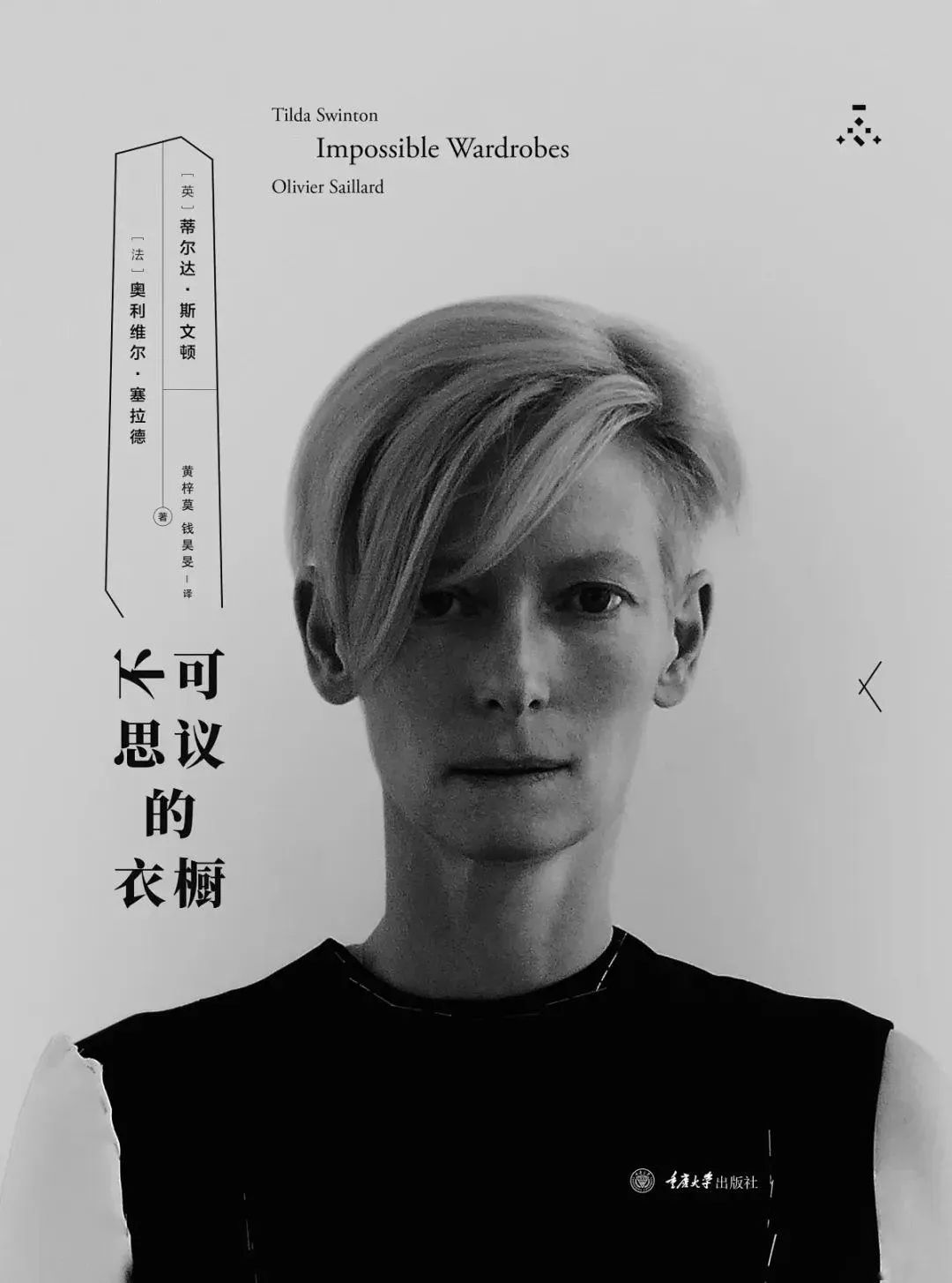 酷到骨子裡的女人，Tilda Swinton斜杠人生 時尚 第29張