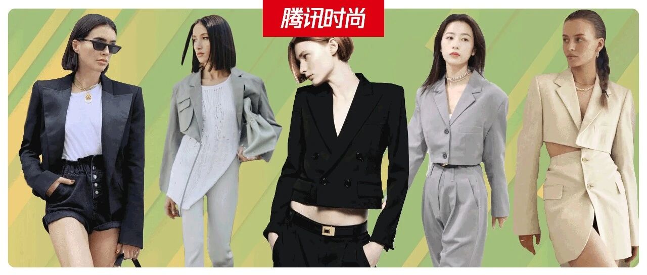 短西装“又”火了!它到底时髦在哪儿?