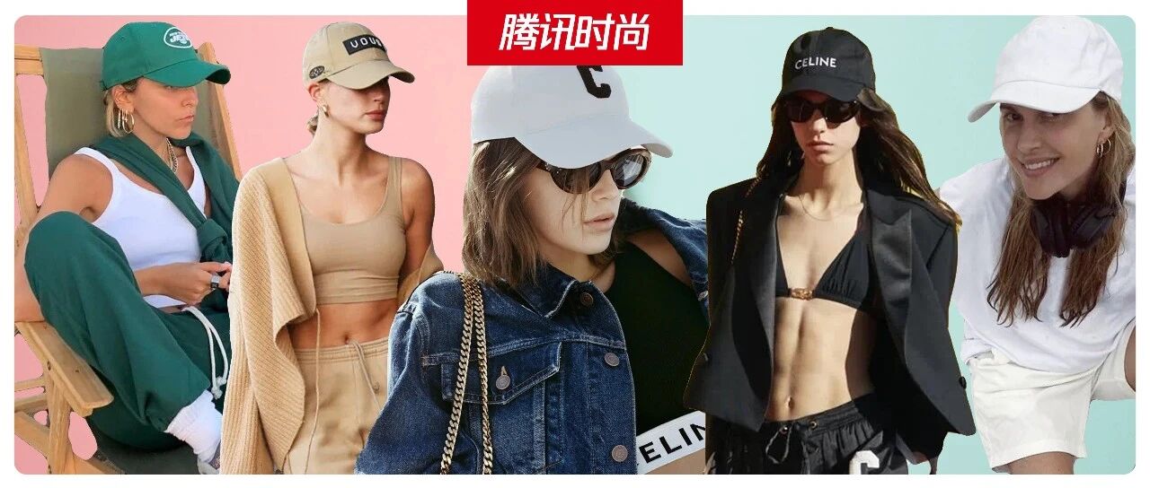 今夏，所有时髦女孩都是“棒球帽大户”