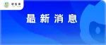 最新消息！广州越秀、海珠、荔湾、番禺防控措施延长