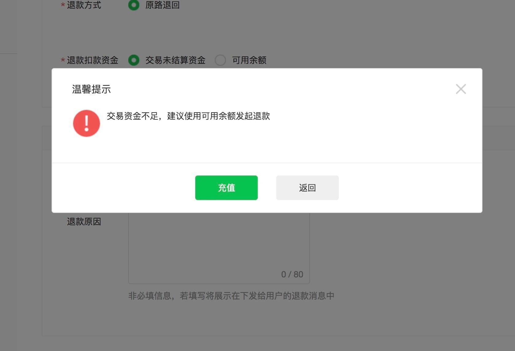提示交易资金不足建议使用可用余额退款问题