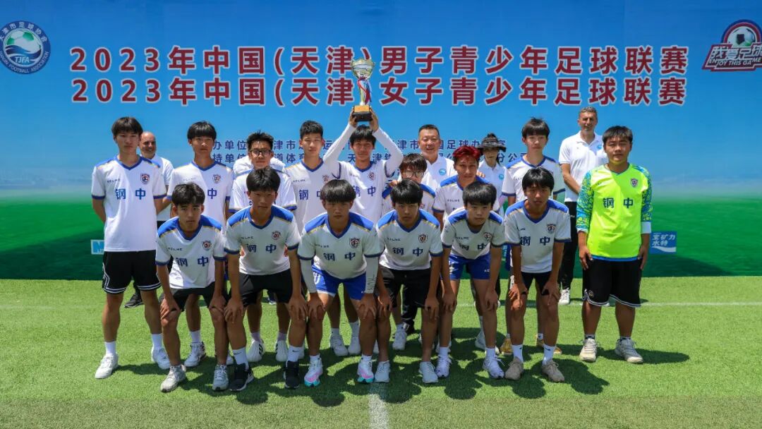 男子甲组U16-18冠军——天津钢管公司中学