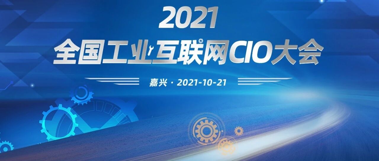 2021工业互联网CIO大会即将在浙江·嘉兴拉开序幕