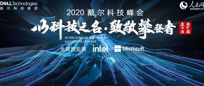 直播：2020戴尔科技峰会——以科技之名，致敬攀登者！