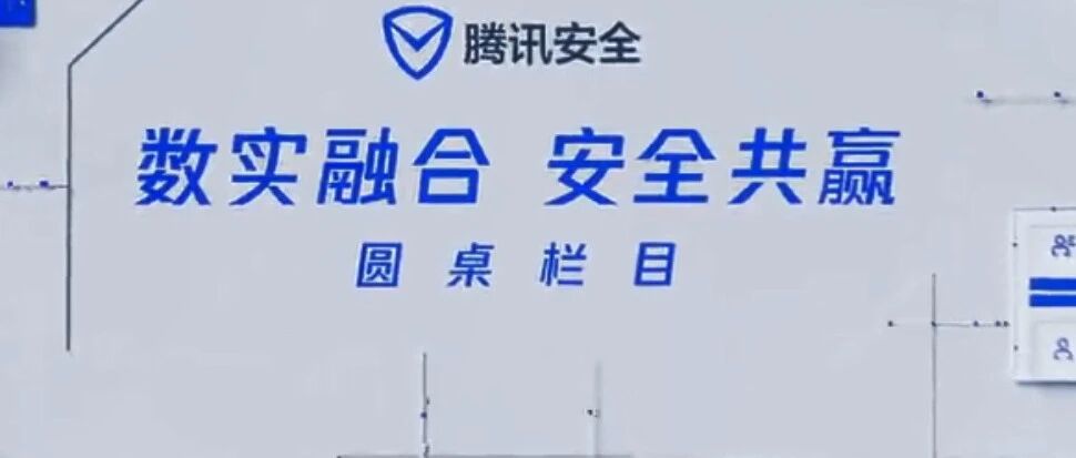 数实融合、安全共赢：数字化转型下的安全挑战与应对