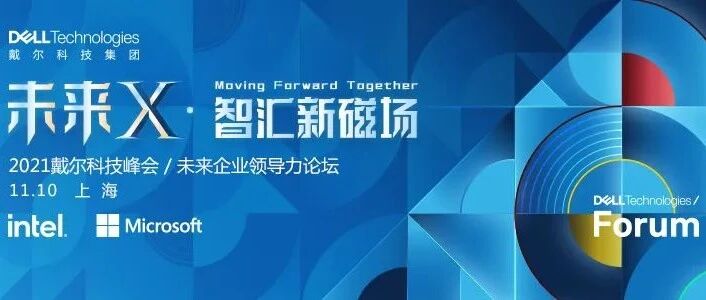 【D1Net直播】2021戴尔科技峰会——未来X·智汇新磁场