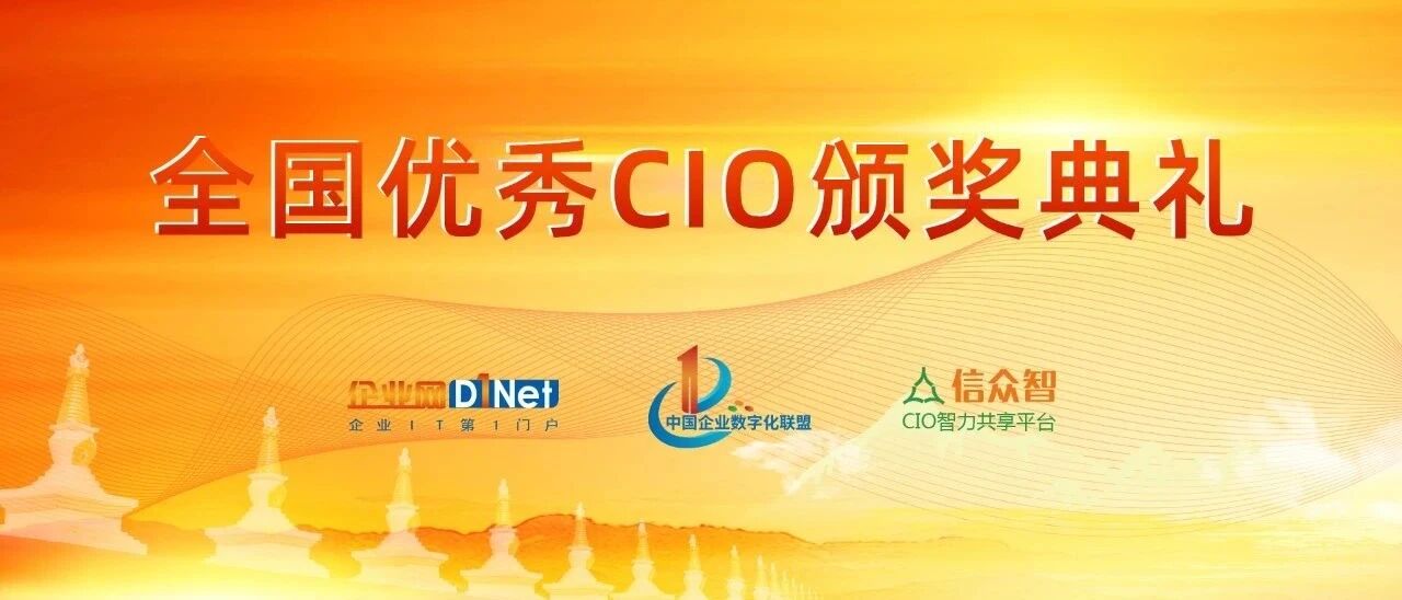 2020全国优秀CIO评选结果揭晓
