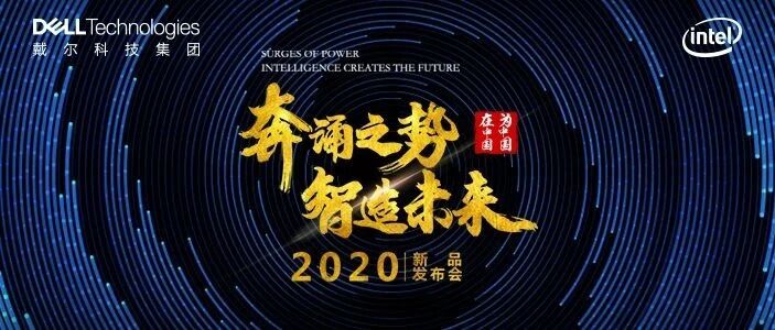 戴尔科技新一代信息技术赋能新基建暨2020新品发布会