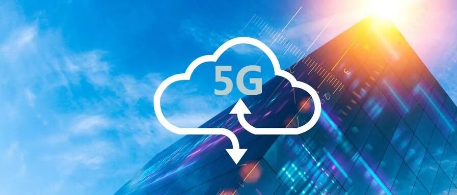 5G如何使云计算更加前卫