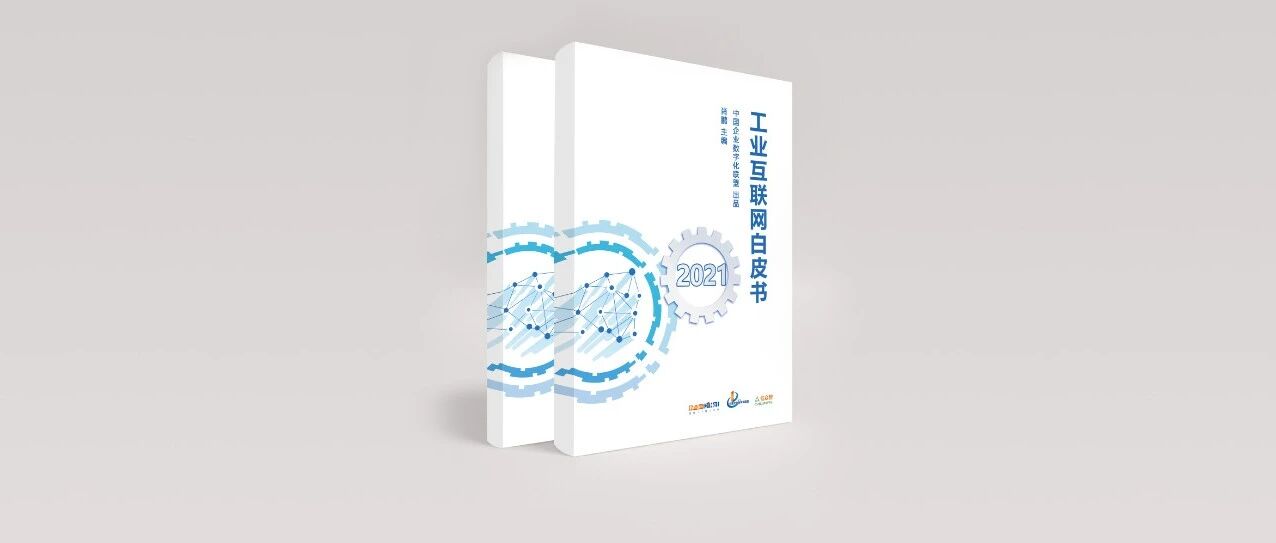 重磅：《2021工业互联网白皮书》将于10月21日发布