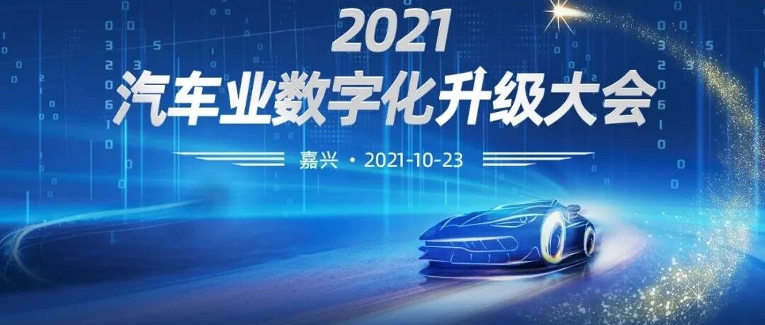 2021汽车业数字化升级转型大会在嘉兴顺利召开