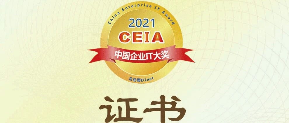 腾讯安全荣获“2021 CEIA 最佳零信任解决方案提供商”大奖