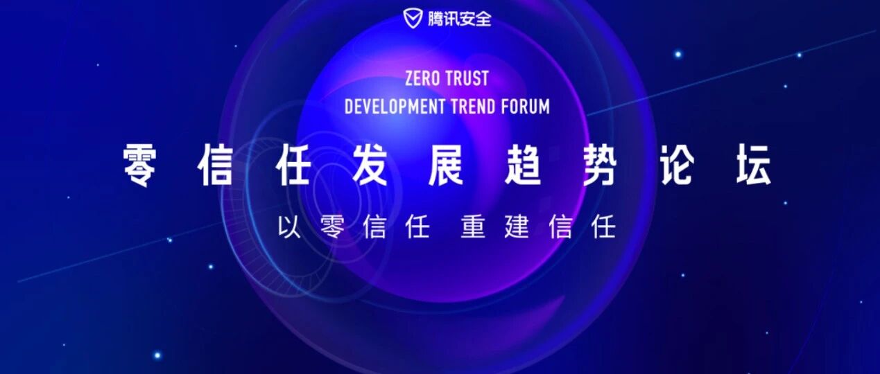 零信任发展趋势论坛沪上落地，大咖共议网络安全发展新路径