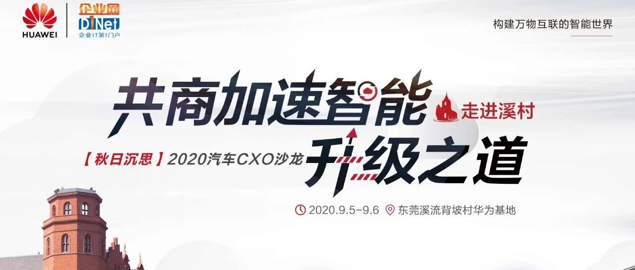 华为云“汽车CXO沙龙”，共商加速智能升级之“道”与“术”